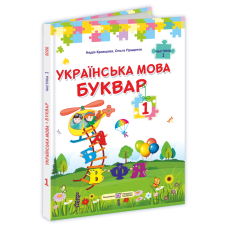 НУШ Букварь Украинский язык. 1 класс 1часть Підручники і посібники Кравцова, Придаток (2025 год) - Издательство Пiдручники i посiбники - ISBN 9789660744950, 9789660744967